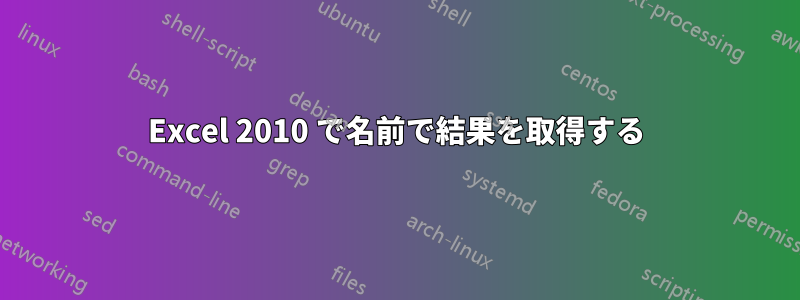 Excel 2010 で名前で結果を取得する