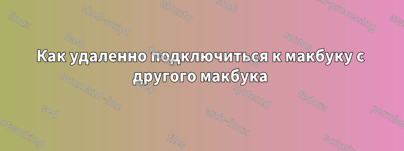 Как удаленно подключиться к макбуку с другого макбука