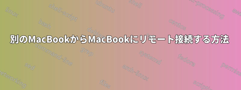 別のMacBookからMacBookにリモート接続する方法