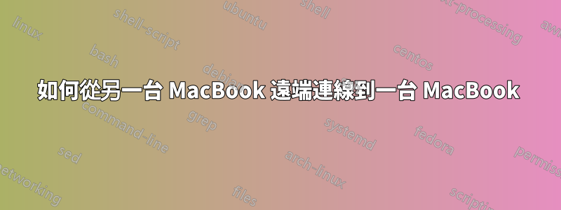 如何從另一台 MacBook 遠端連線到一台 MacBook