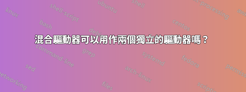 混合驅動器可以用作兩個獨立的驅動器嗎？