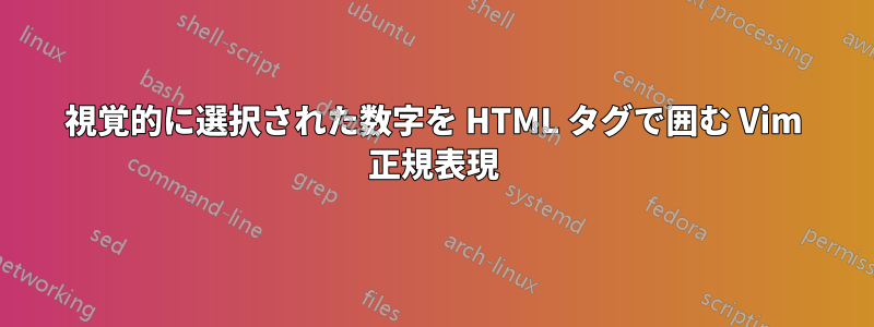 視覚的に選択された数字を HTML タグで囲む Vim 正規表現