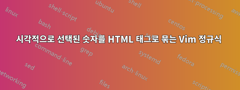 시각적으로 선택된 숫자를 HTML 태그로 묶는 Vim 정규식