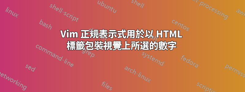 Vim 正規表示式用於以 HTML 標籤包裝視覺上所選的數字