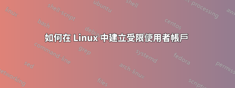 如何在 Linux 中建立受限使用者帳戶