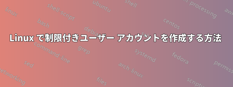 Linux で制限付きユーザー アカウントを作成する方法