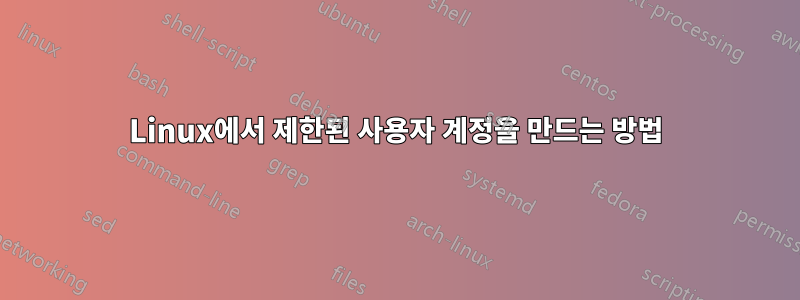 Linux에서 제한된 사용자 계정을 만드는 방법