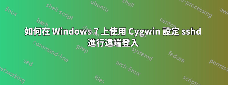 如何在 Windows 7 上使用 Cygwin 設定 sshd 進行遠端登入