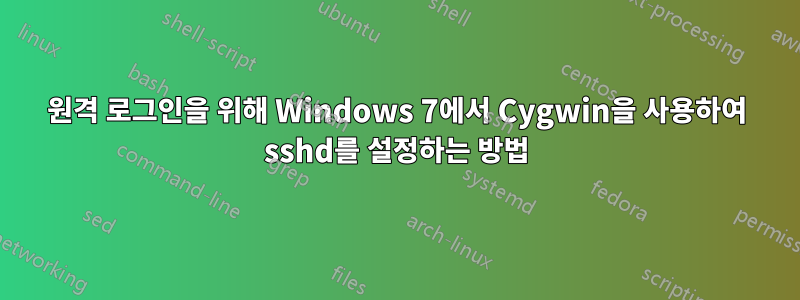 원격 로그인을 위해 Windows 7에서 Cygwin을 사용하여 sshd를 설정하는 방법