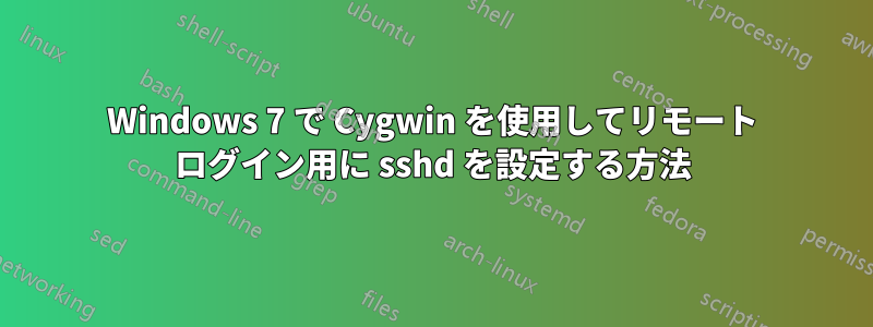 Windows 7 で Cygwin を使用してリモート ログイン用に sshd を設定する方法