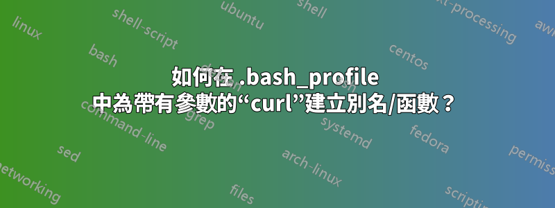 如何在 .bash_profile 中為帶有參數的“curl”建立別名/函數？