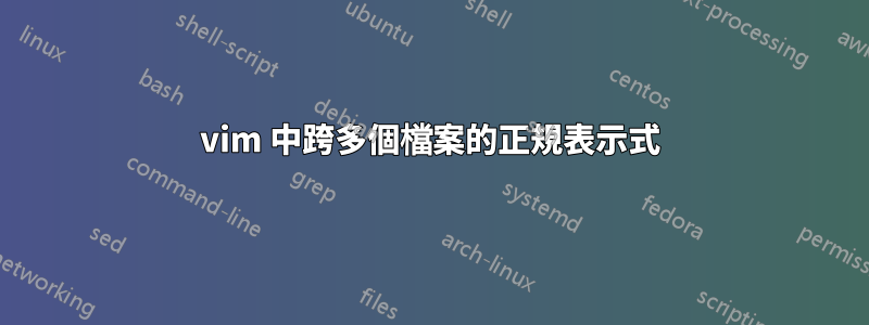 vim 中跨多個檔案的正規表示式