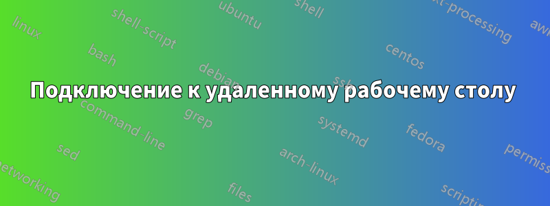 Подключение к удаленному рабочему столу