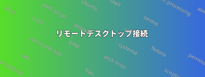 リモートデスクトップ接続