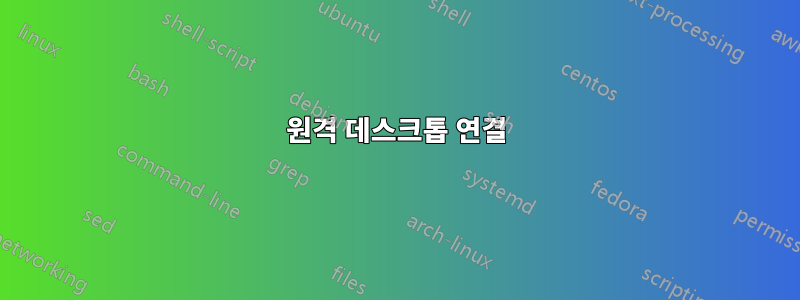 원격 데스크톱 연결