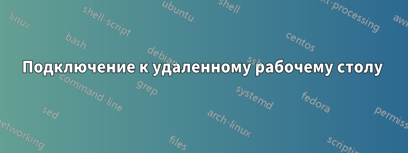 Подключение к удаленному рабочему столу