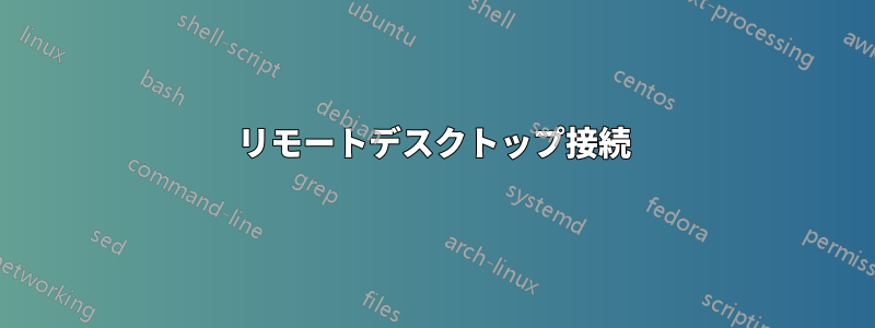 リモートデスクトップ接続