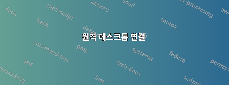 원격 데스크톱 연결