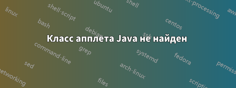 Класс апплета Java не найден