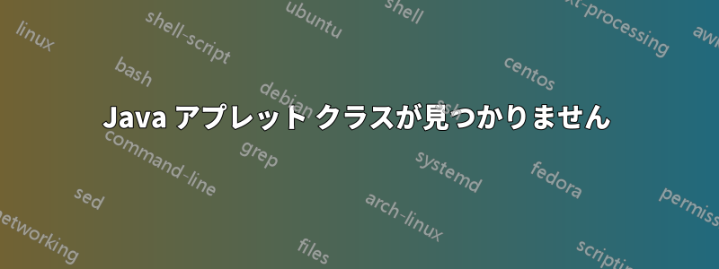 Java アプレット クラスが見つかりません