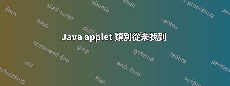 Java applet 類別從未找到