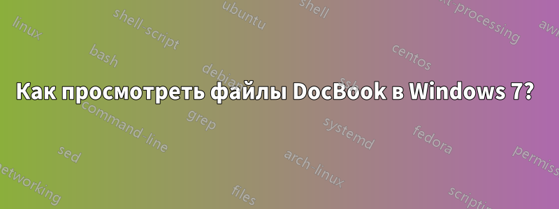 Как просмотреть файлы DocBook в Windows 7? 