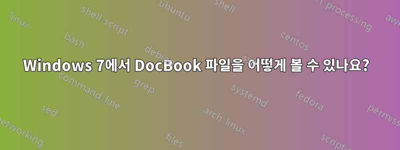 Windows 7에서 DocBook 파일을 어떻게 볼 수 있나요? 