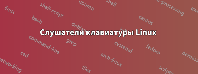 Слушатели клавиатуры Linux