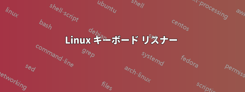 Linux キーボード リスナー