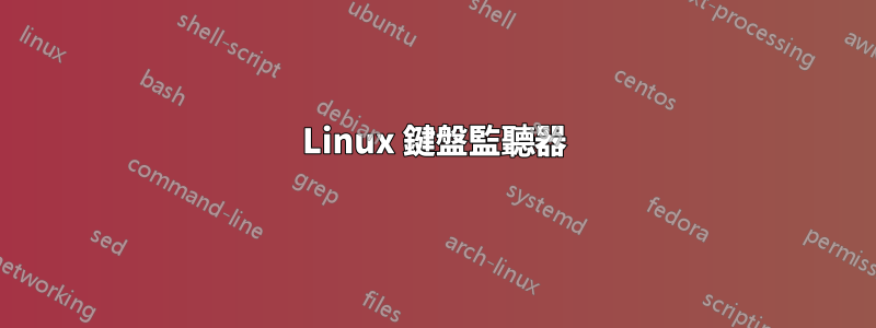 Linux 鍵盤監聽器