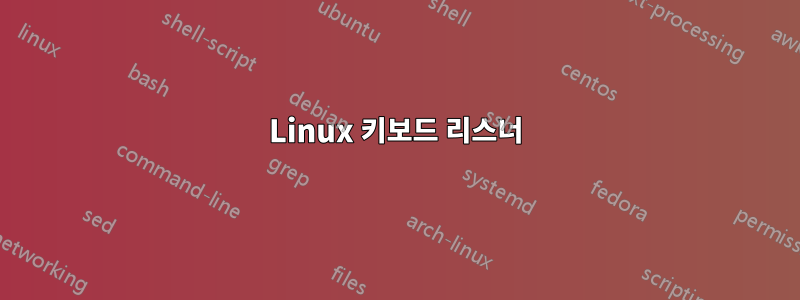 Linux 키보드 리스너