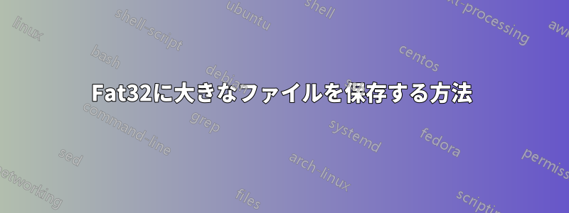 Fat32に大きなファイルを保存する方法