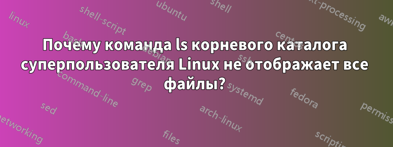 Почему команда ls корневого каталога суперпользователя Linux не отображает все файлы?