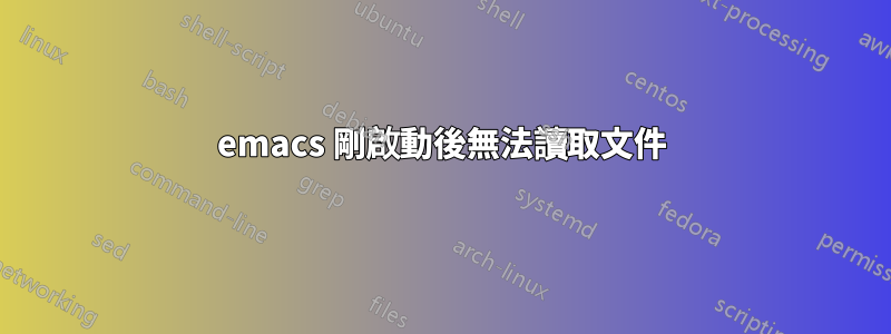 emacs 剛啟動後無法讀取文件