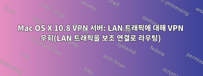 Mac OS X 10.8 VPN 서버: LAN 트래픽에 대해 VPN 우회(LAN 트래픽을 보조 연결로 라우팅)