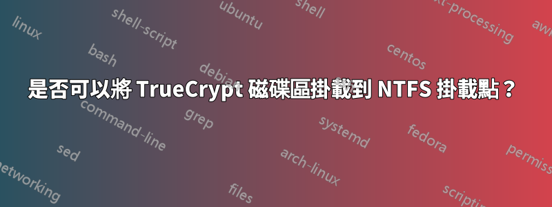 是否可以將 TrueCrypt 磁碟區掛載到 NTFS 掛載點？