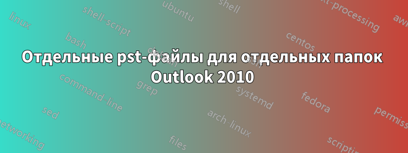 Отдельные pst-файлы для отдельных папок Outlook 2010