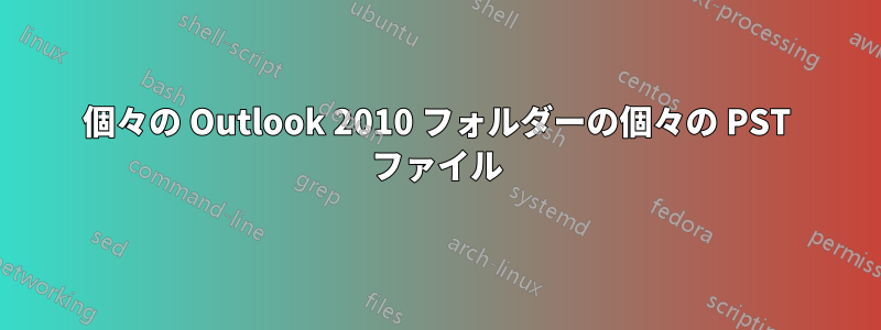 個々の Outlook 2010 フォルダーの個々の PST ファイル