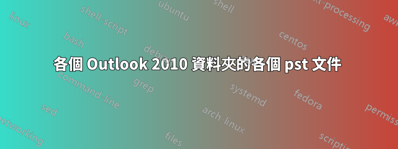 各個 Outlook 2010 資料夾的各個 pst 文件