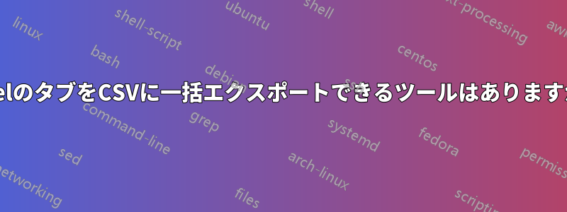 ExcelのタブをCSVに一括エクスポートできるツールはありますか？