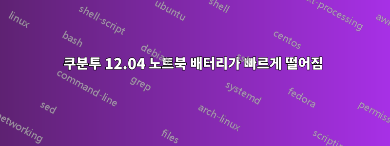 쿠분투 12.04 노트북 배터리가 빠르게 떨어짐