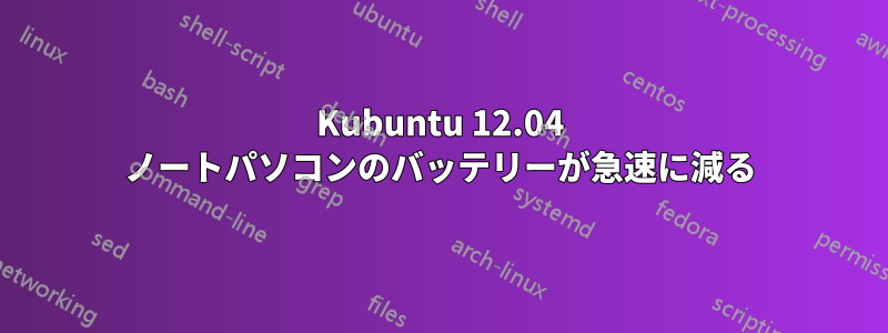 Kubuntu 12.04 ノートパソコンのバッテリーが急速に減る