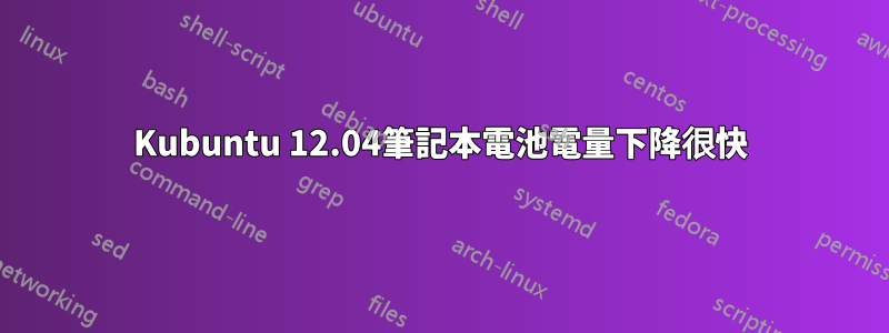 Kubuntu 12.04筆記本電池電量下降很快