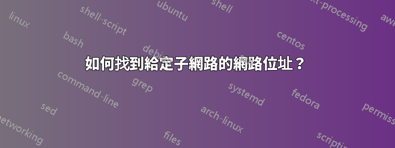 如何找到給定子網路的網路位址？