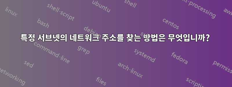 특정 서브넷의 네트워크 주소를 찾는 방법은 무엇입니까?