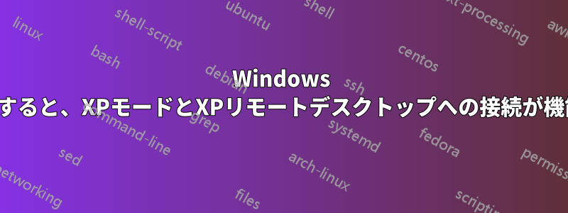 Windows 7でFIPSを有効にすると、XPモードとXPリモートデスクトップへの接続が機能しなくなります