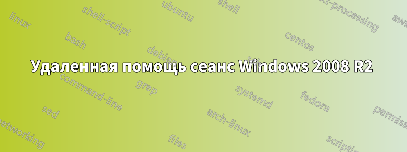 Удаленная помощь сеанс Windows 2008 R2