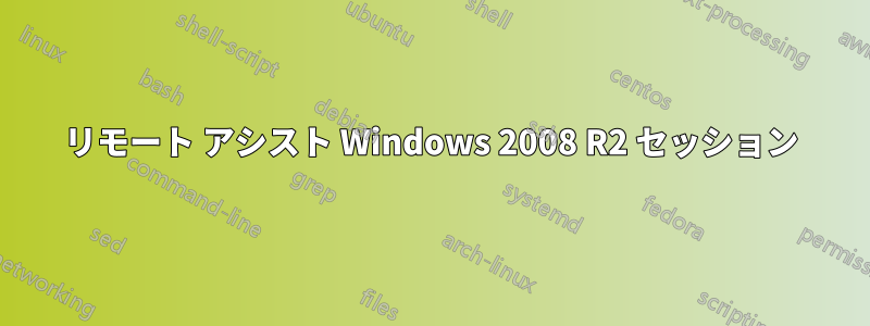 リモート アシスト Windows 2008 R2 セッション