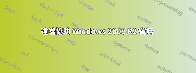 遠端協助 Windows 2008 R2 會話