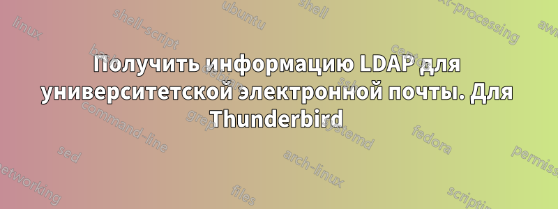 Получить информацию LDAP для университетской электронной почты. Для Thunderbird